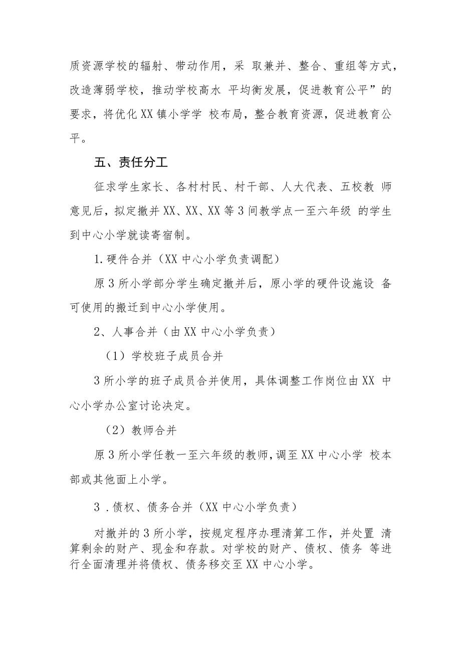 XX镇小学教育资源整合实施方案.docx_第3页