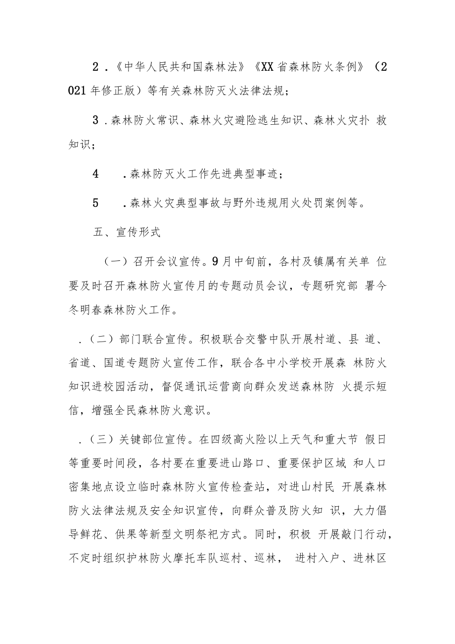 XX镇2022年今冬明春森林防火宣传教育工作方案.docx_第3页