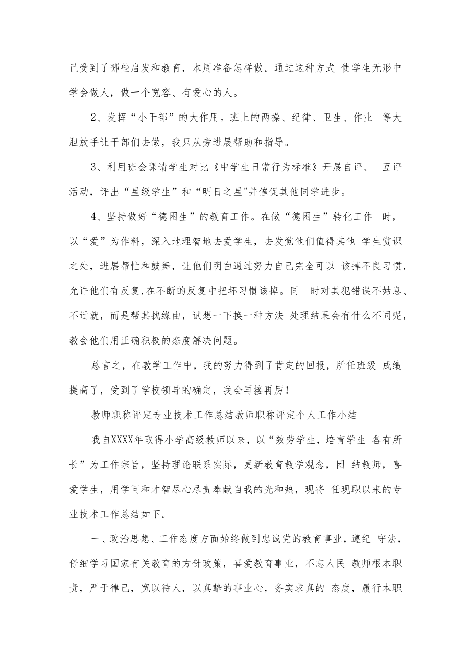 教师职称评定专业技术工作总结教师职称评定个人工作小结.docx_第3页