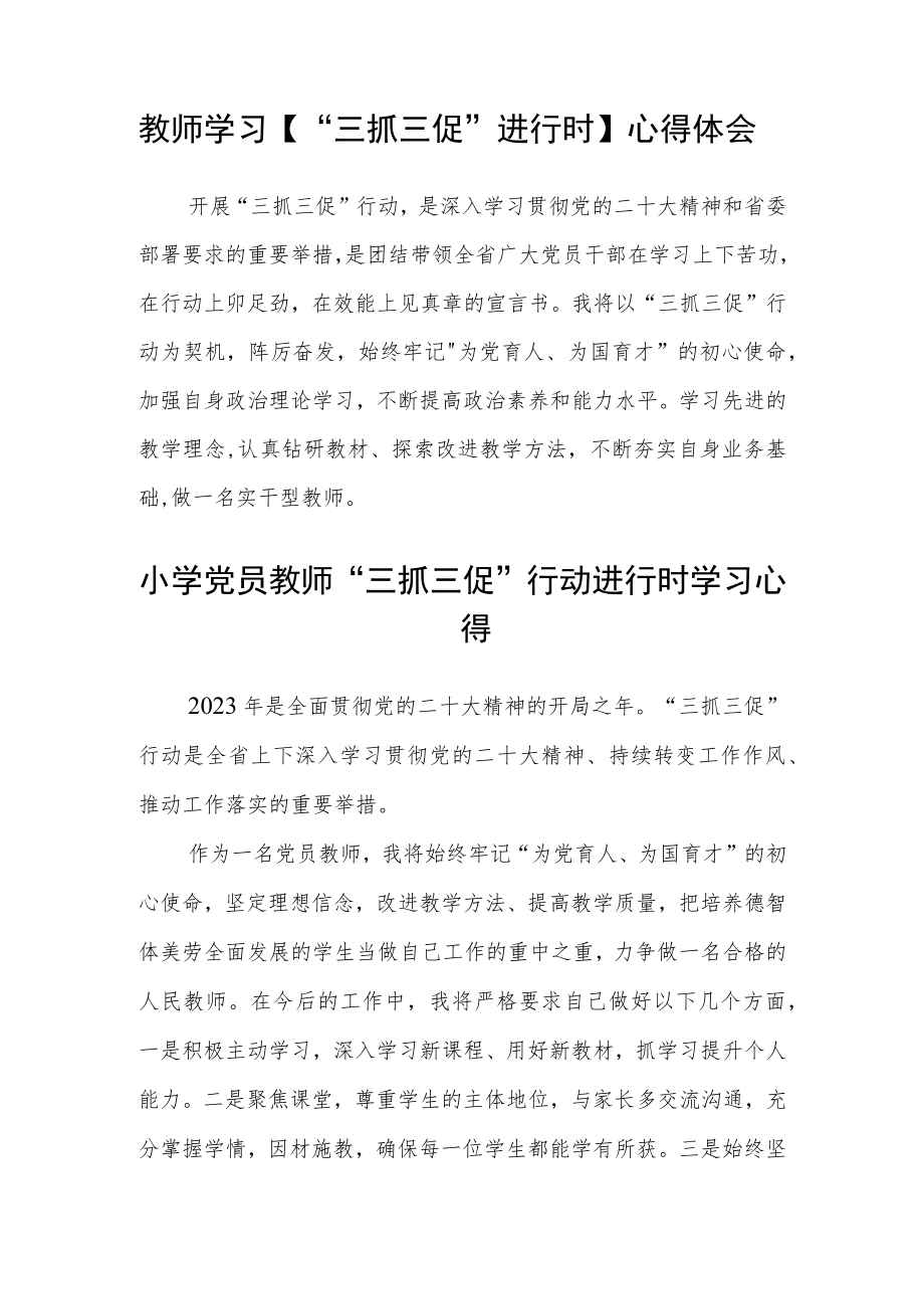 （共三篇）普通教师学习【“三抓三促”进行时】心得体会感想.docx_第3页