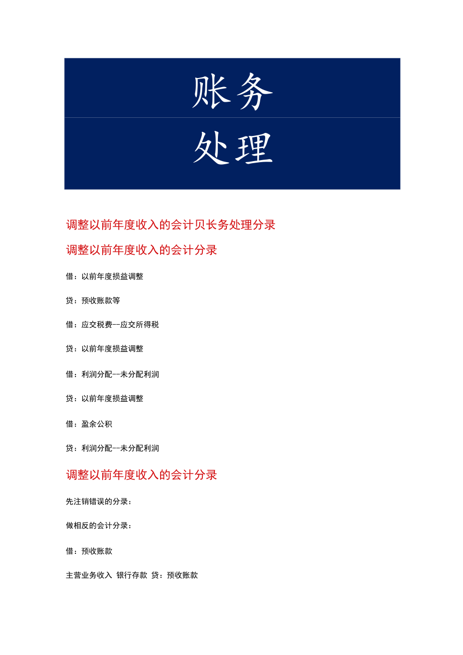 调整以前年度收入的会计账务处理.docx_第1页