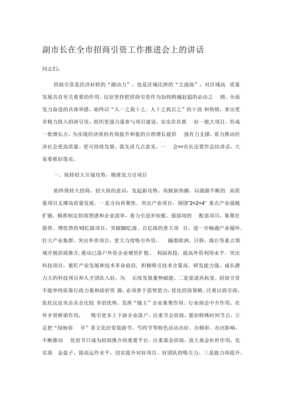 副市长在全市招商引资工作推进会上的讲话.docx_第1页