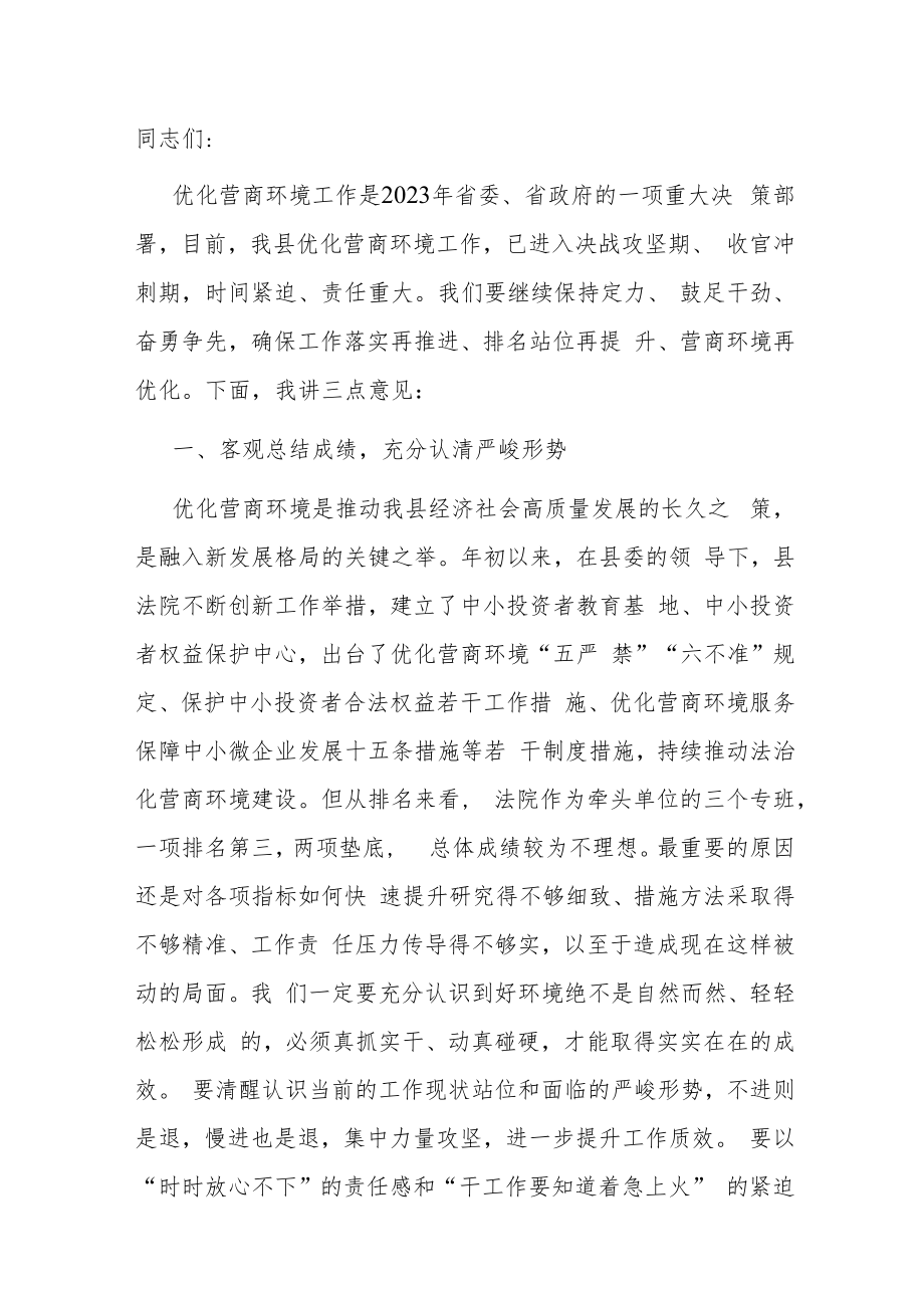 县长在法院优化营商环境动员会上讲话稿.docx_第1页