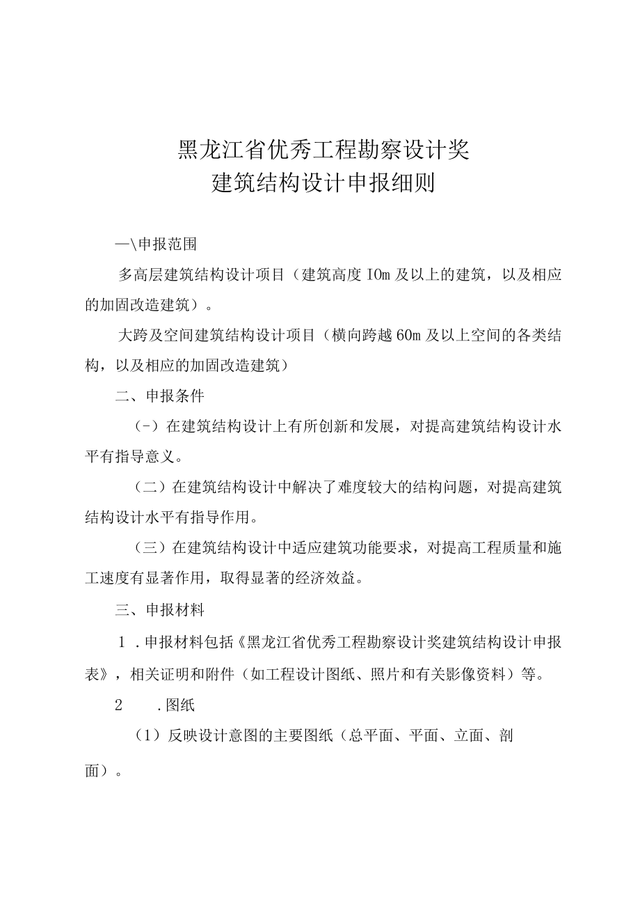 黑龙江省优秀工程勘察设计奖建筑结构设计申报细则.docx_第1页