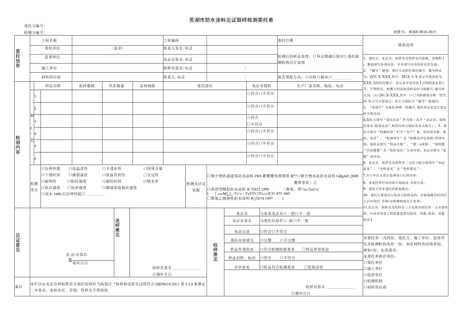 芜湖市防水涂料见证取样检测委托单.docx_第1页