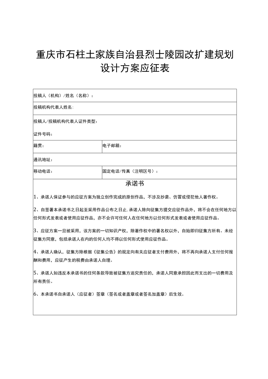 重庆市石柱土家族自治县烈士陵园改扩建规划设计方案应征表.docx_第1页