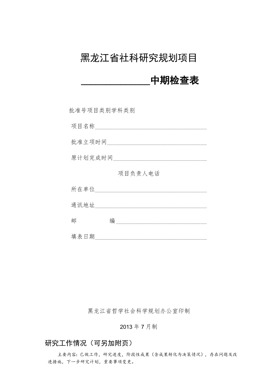 黑龙江省社科研究规划项目中期检查表.docx_第1页