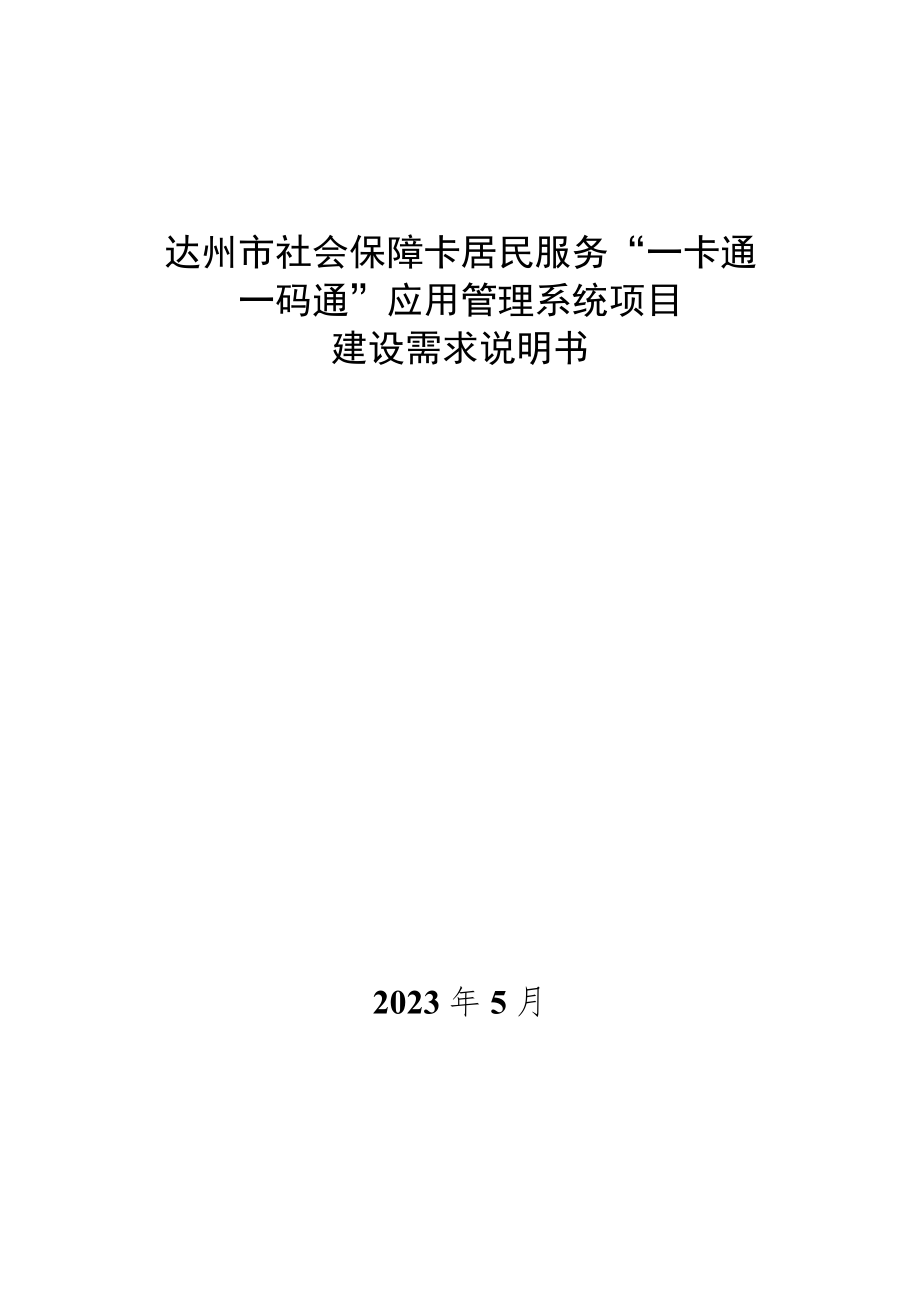 达州市社会保障卡居民服务“一卡通一码通”应用管理系统项目建设需求说明书.docx_第1页