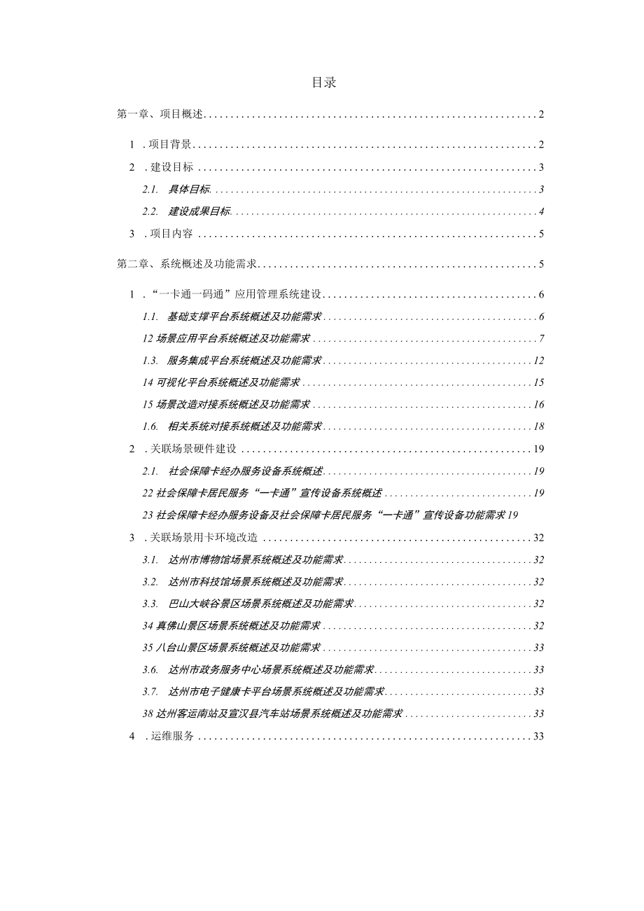 达州市社会保障卡居民服务“一卡通一码通”应用管理系统项目建设需求说明书.docx_第2页