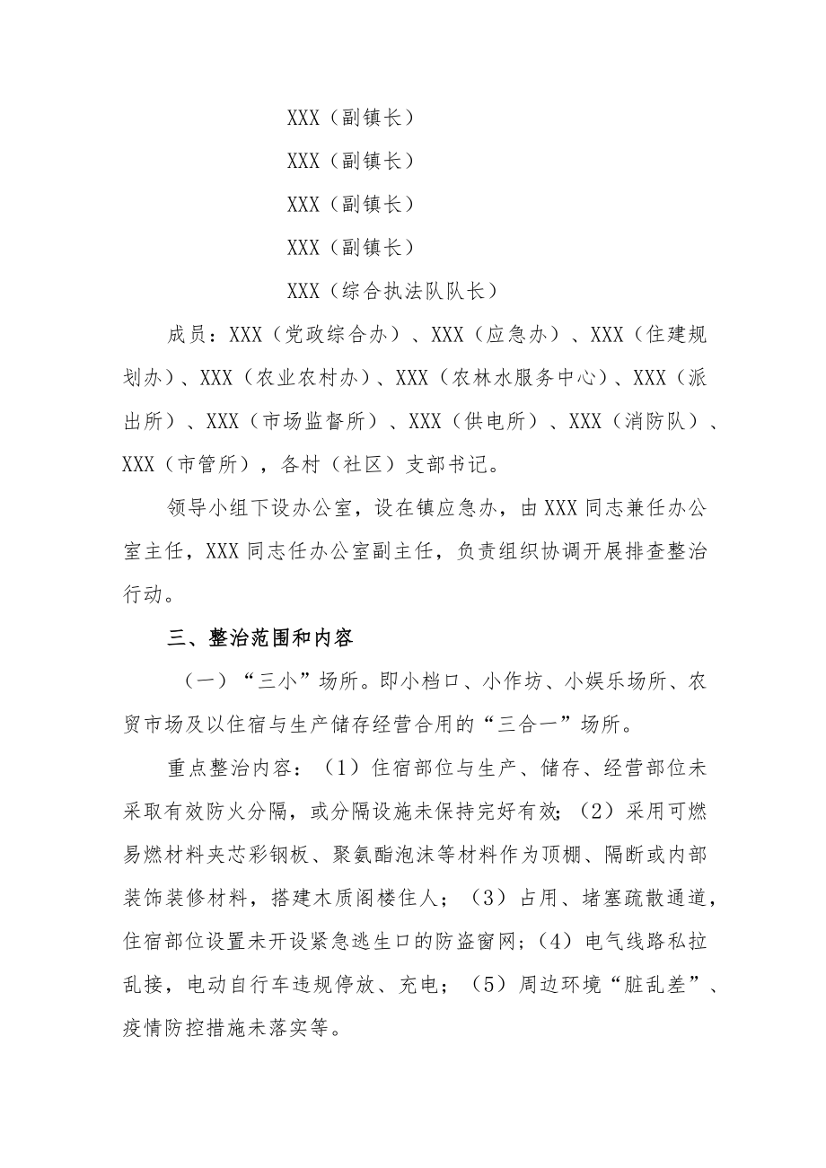 XX镇“三合一”场所及类似场所消防安全专项整治行动方案.docx_第2页