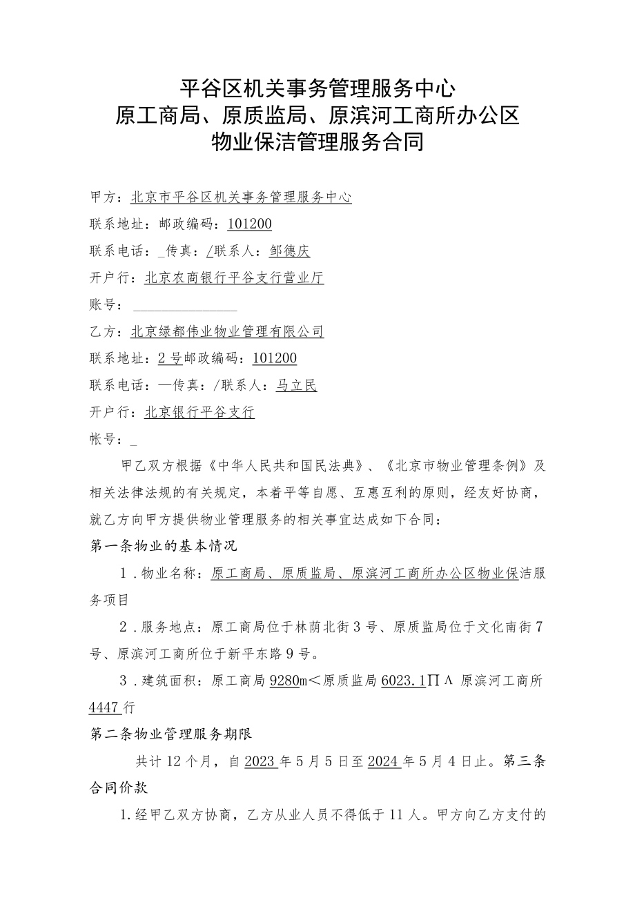 第九包北京市平谷区机关事务管理服务中心原工商局、原质监局、原滨河工商所办公区物业保洁管理服务合同.docx_第2页