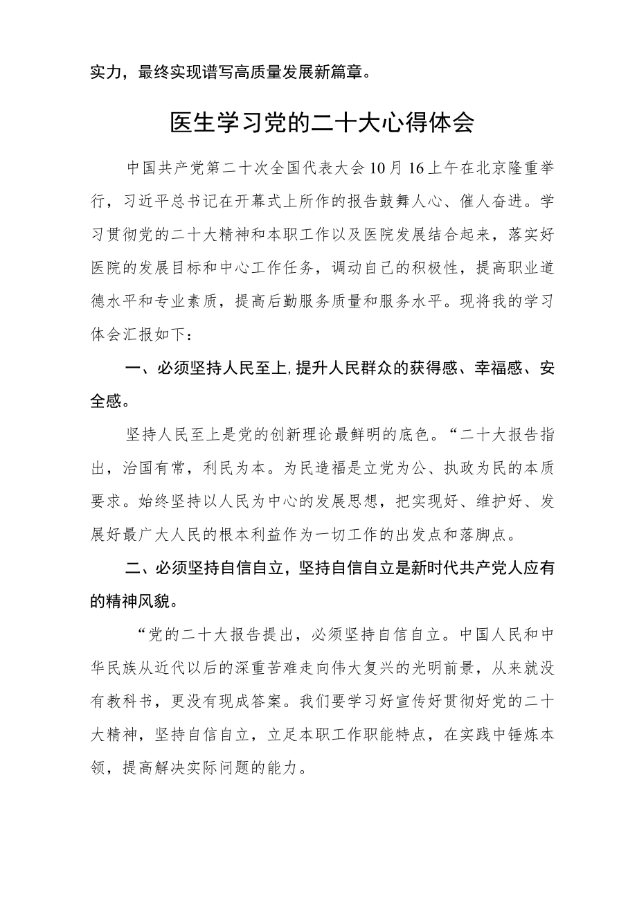 （共三篇）医生学习贯彻党的二十大精神心得体会.docx_第2页