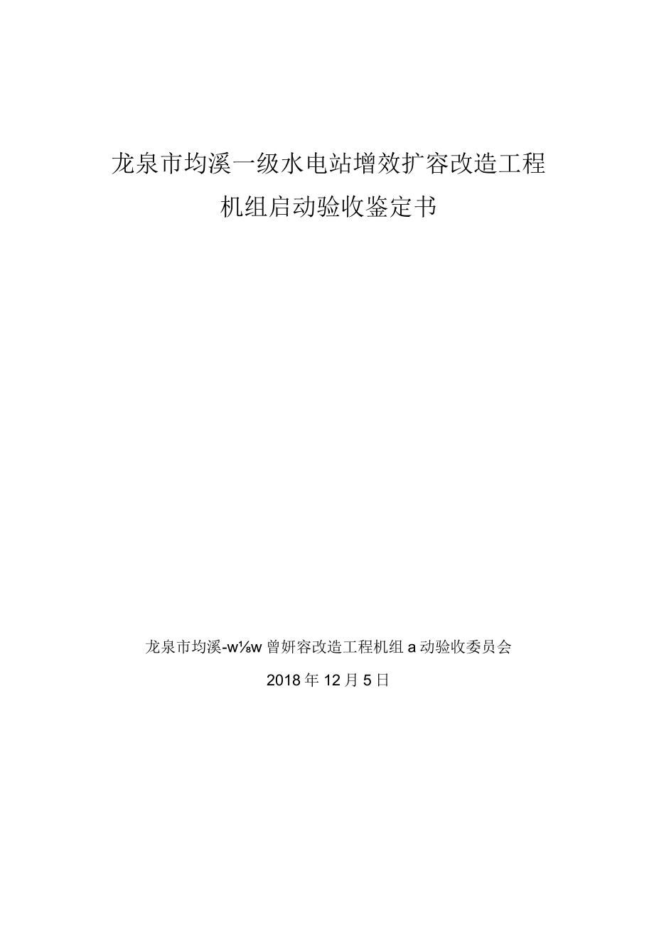 龙泉市均溪一级水电站增效扩容改造工程机组启动验收鉴定书.docx_第1页