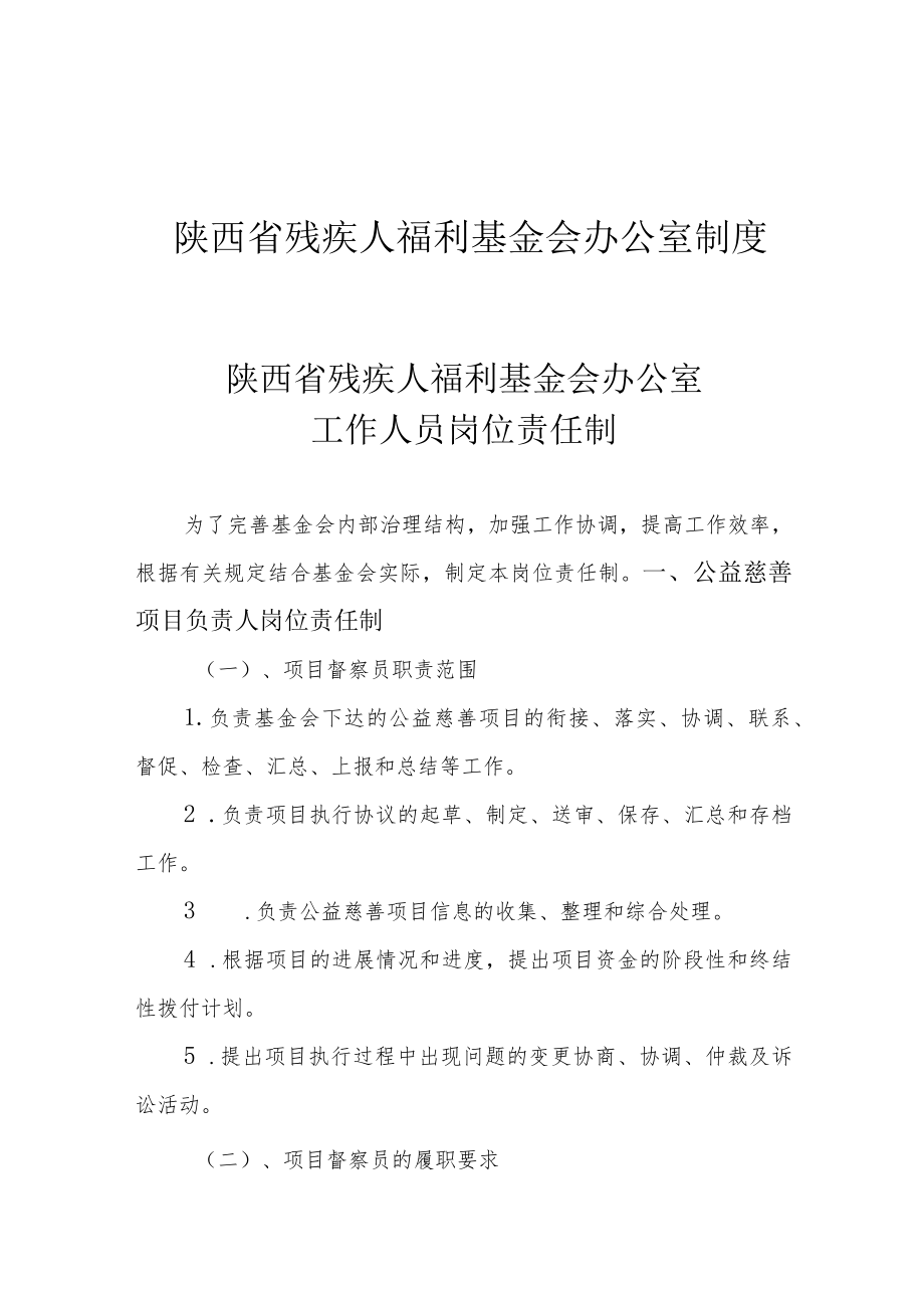 陕西省残疾人福利基金会办公室制度.docx_第1页