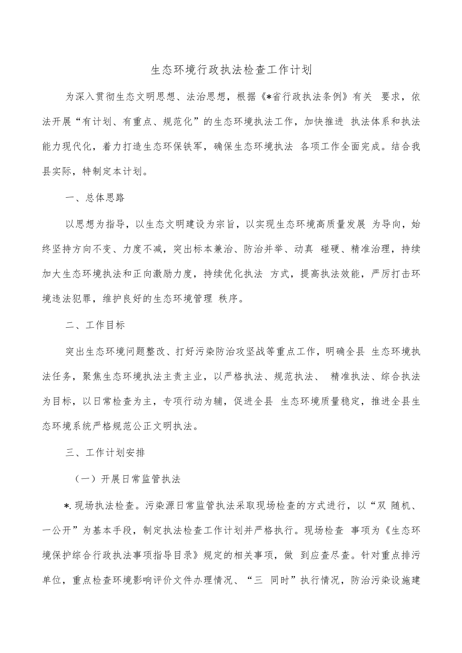 生态环境行政执法检查工作计划.docx_第1页