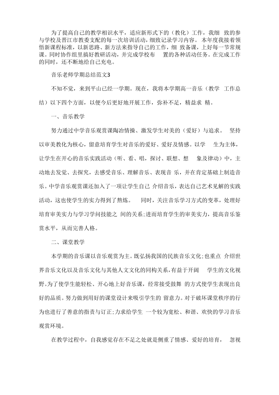 音乐教师学期总结范文.docx_第3页