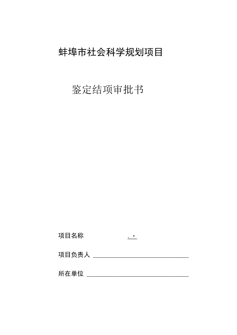 蚌埠市社会科学规划项目鉴定结项审批书.docx_第1页