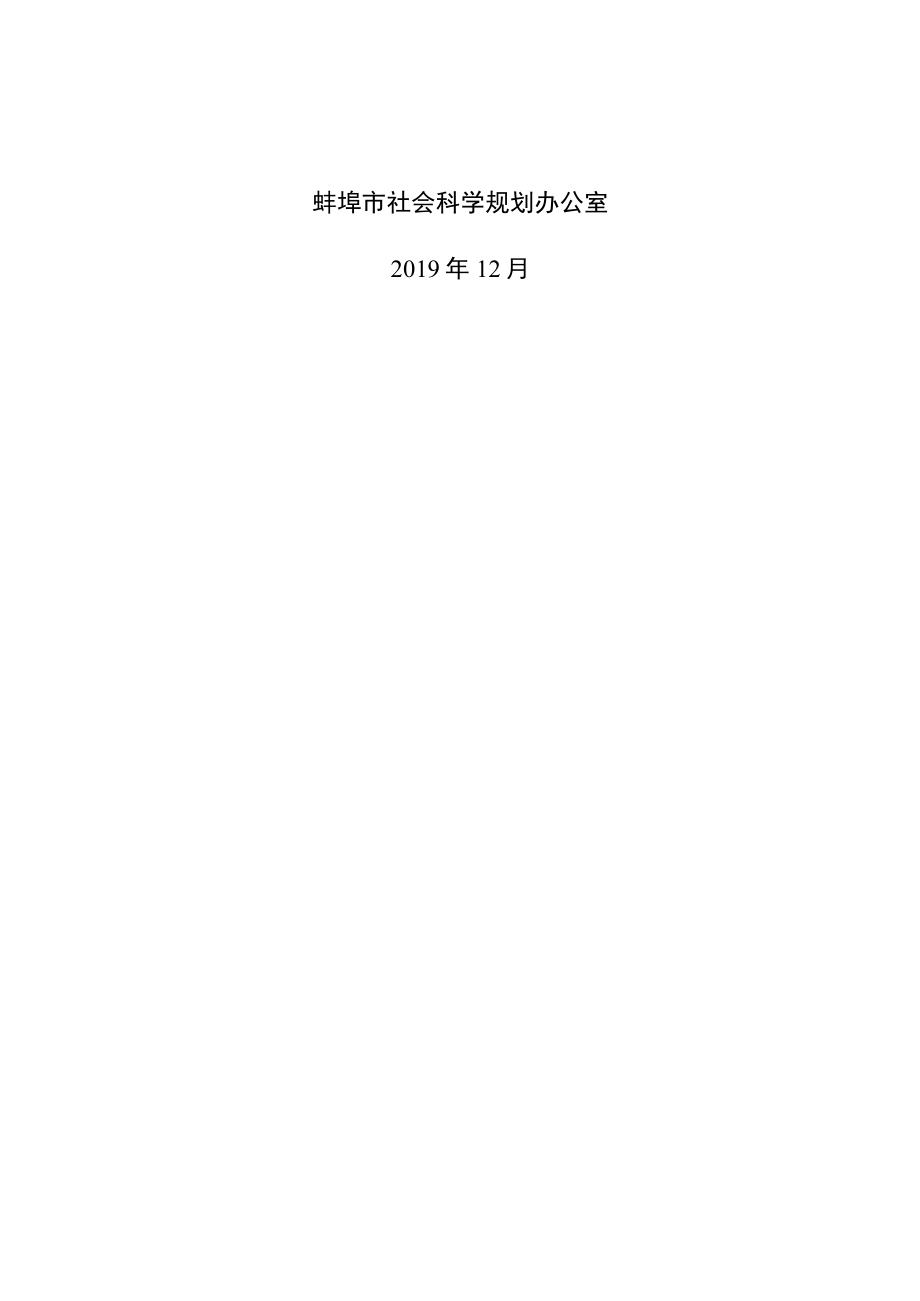 蚌埠市社会科学规划项目鉴定结项审批书.docx_第2页