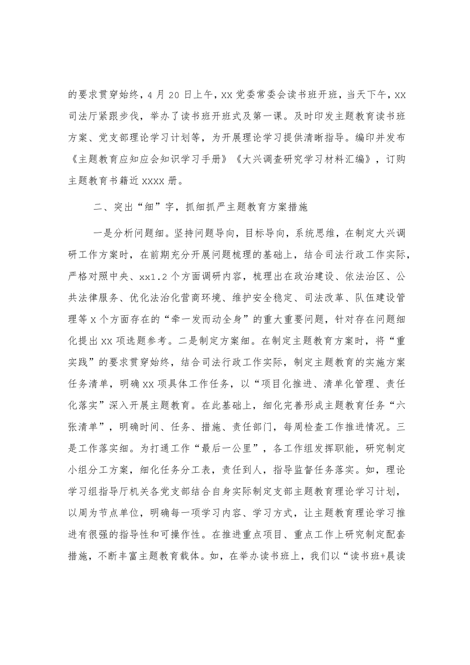 在主题教育巡回指导组工作汇报会上的汇报发言（司法主题教育总结2900字）.docx_第2页