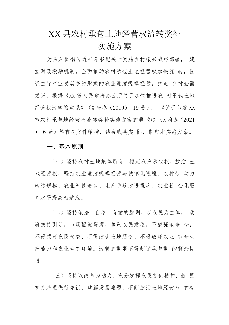 XX县农村承包土地经营权流转奖补实施方案.docx_第1页