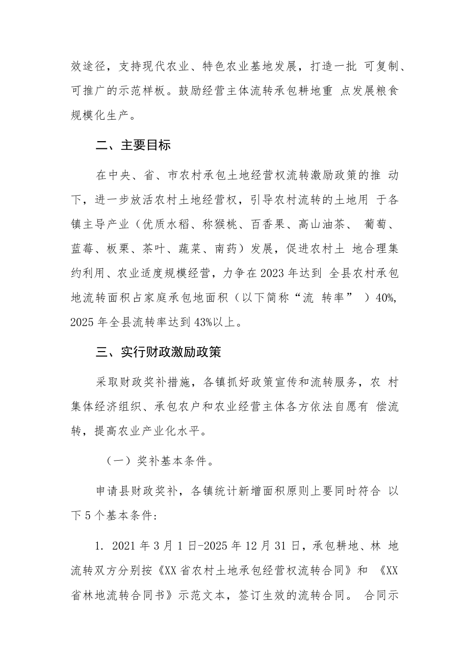 XX县农村承包土地经营权流转奖补实施方案.docx_第2页