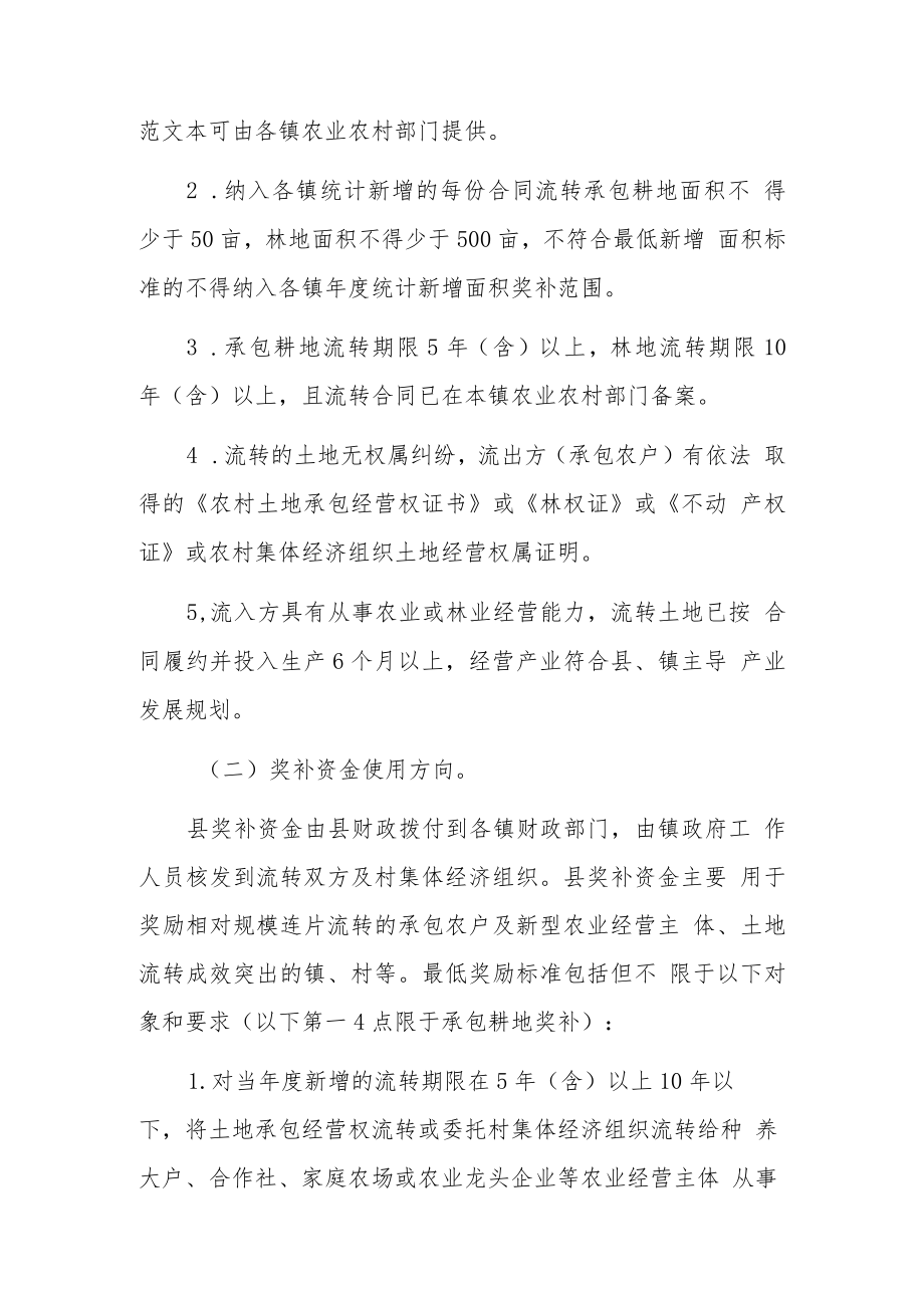 XX县农村承包土地经营权流转奖补实施方案.docx_第3页