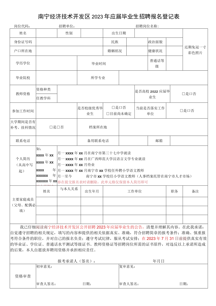 南宁经济技术开发区2023年应届毕业生招聘报名登记表.docx_第1页