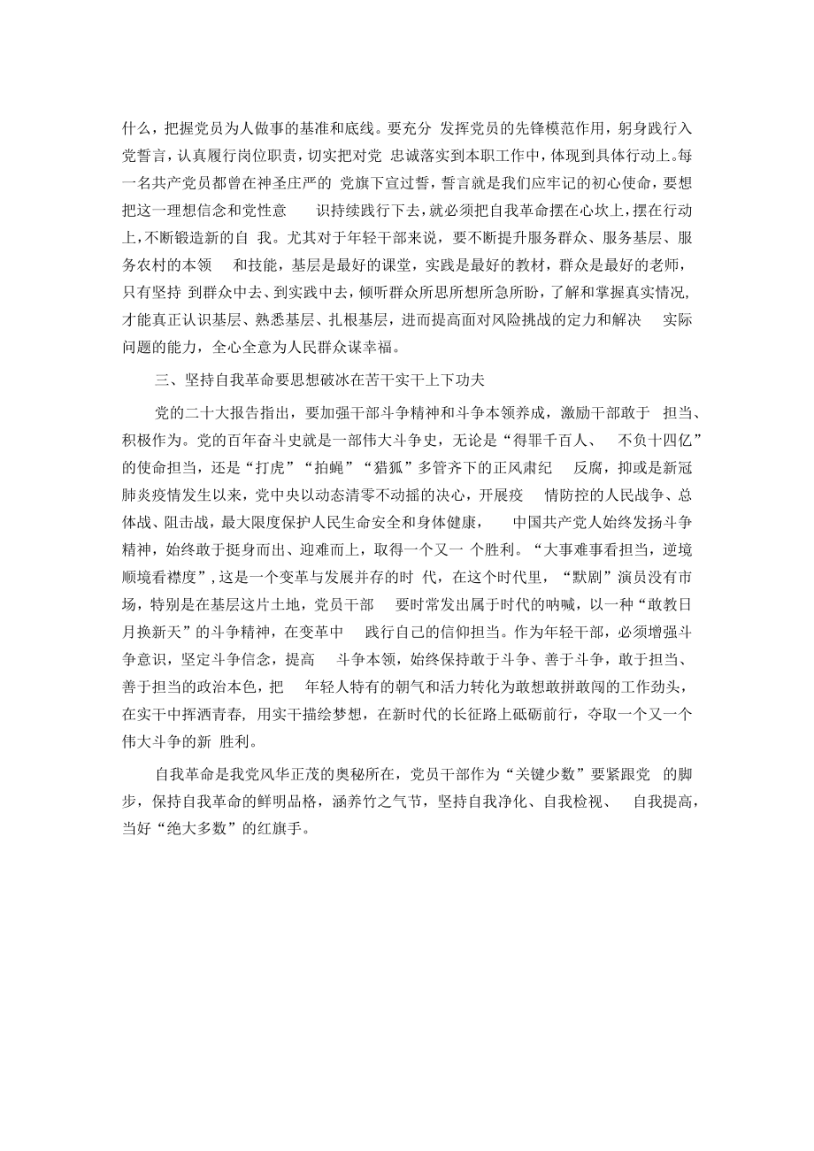 座谈交流发言：坚持自我革命 永葆赶考初心.docx_第2页