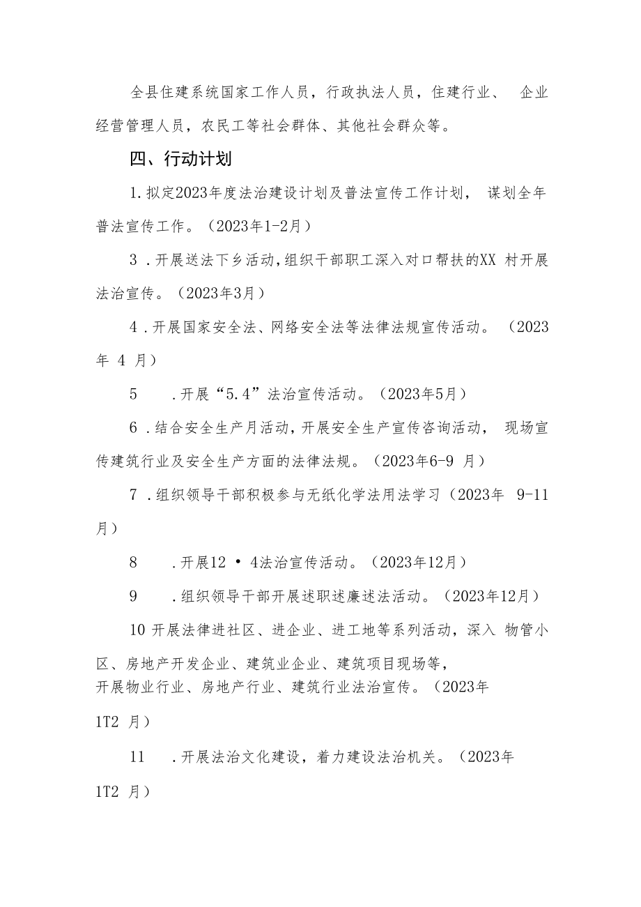 XX县住房和城乡建设局2023年度普法工作计划.docx_第2页