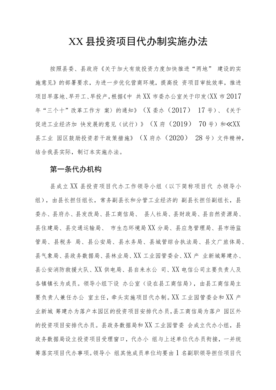 XX县投资项目代办制实施办法.docx_第1页