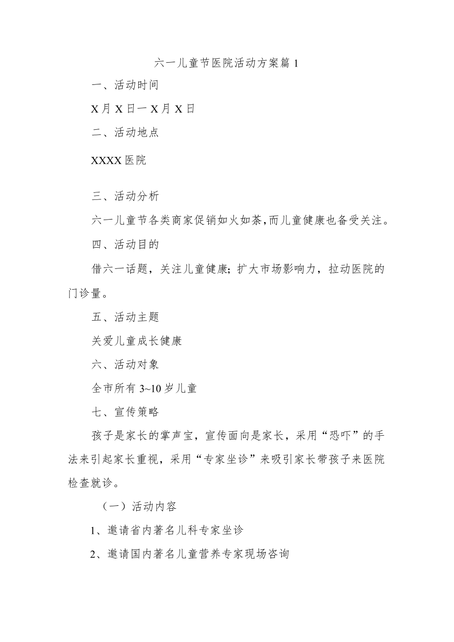 六一儿童节医院活动方案 篇1.docx_第1页