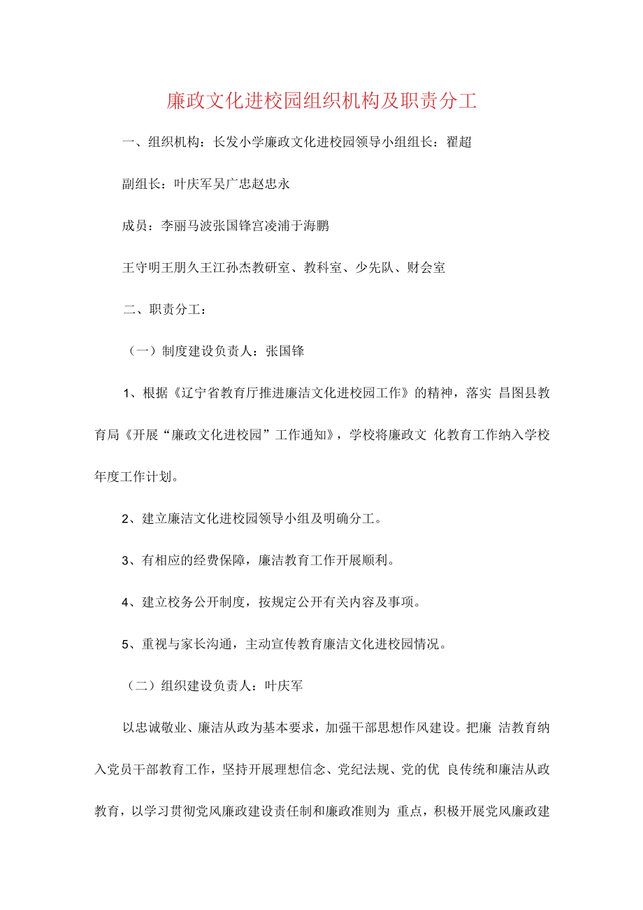 廉政文化进校园组织机构及职责分工(7篇).docx_第1页