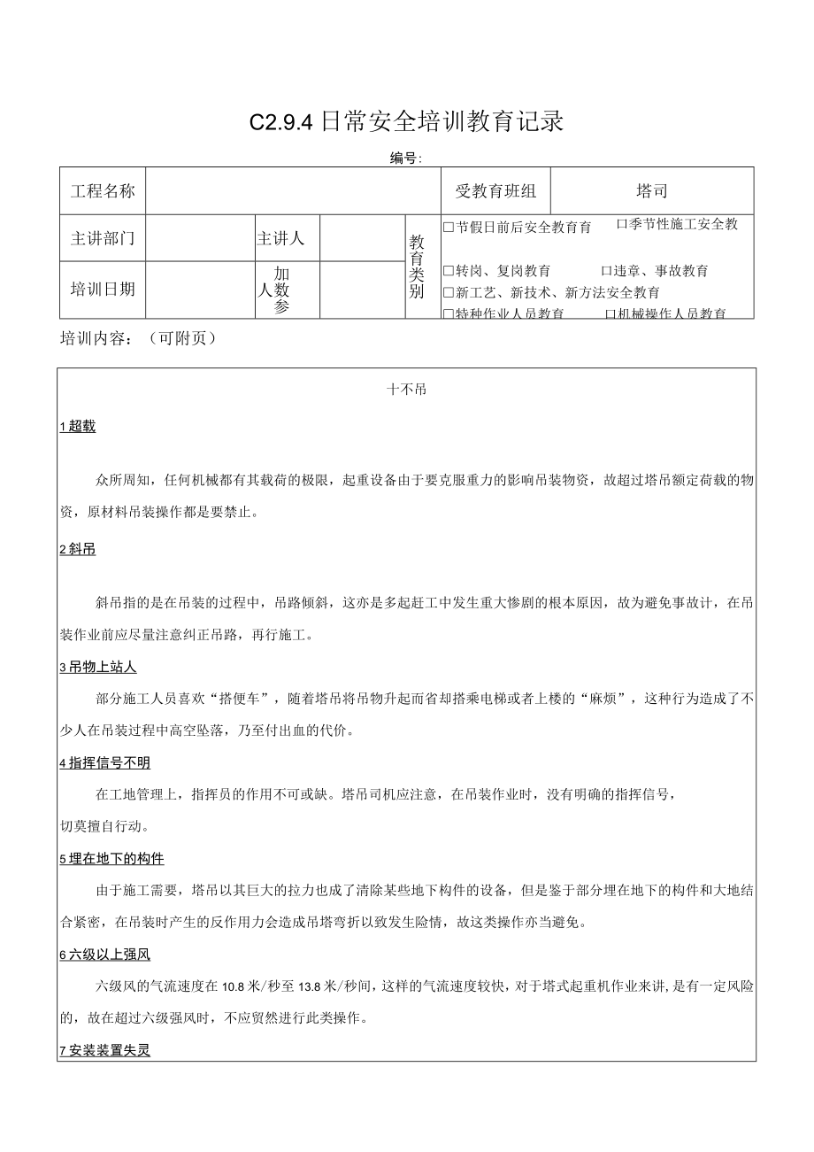 十不吊日常安全培训教育记录模板.docx_第1页