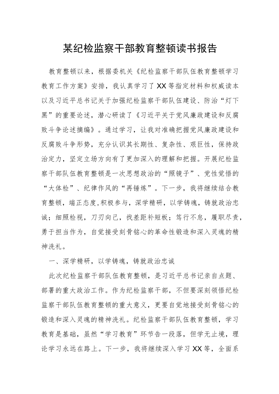 某纪检监察干部教育整顿读书报告.docx_第1页