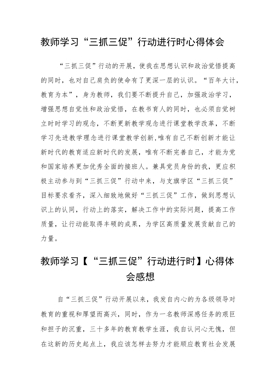 （共三篇）教师【“三抓三促”行动进行时】心得体会.docx_第2页