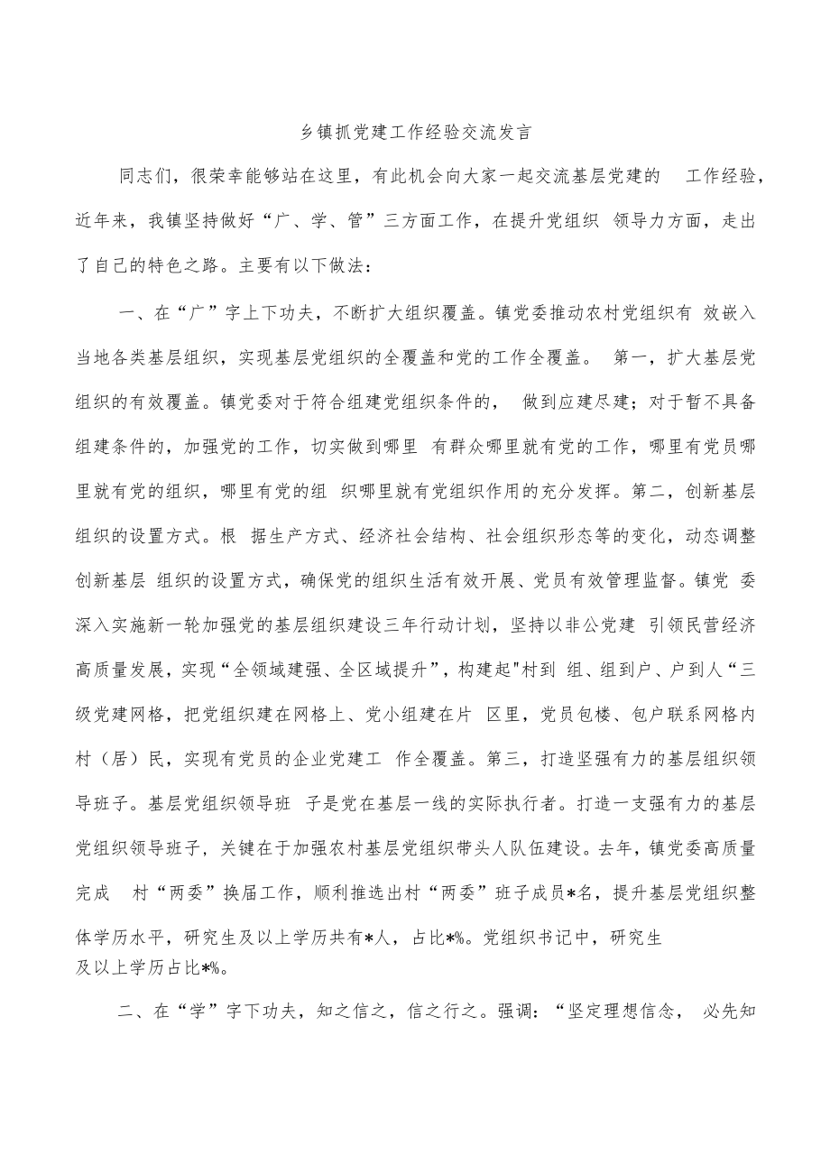 乡镇抓党建工作经验交流发言.docx_第1页