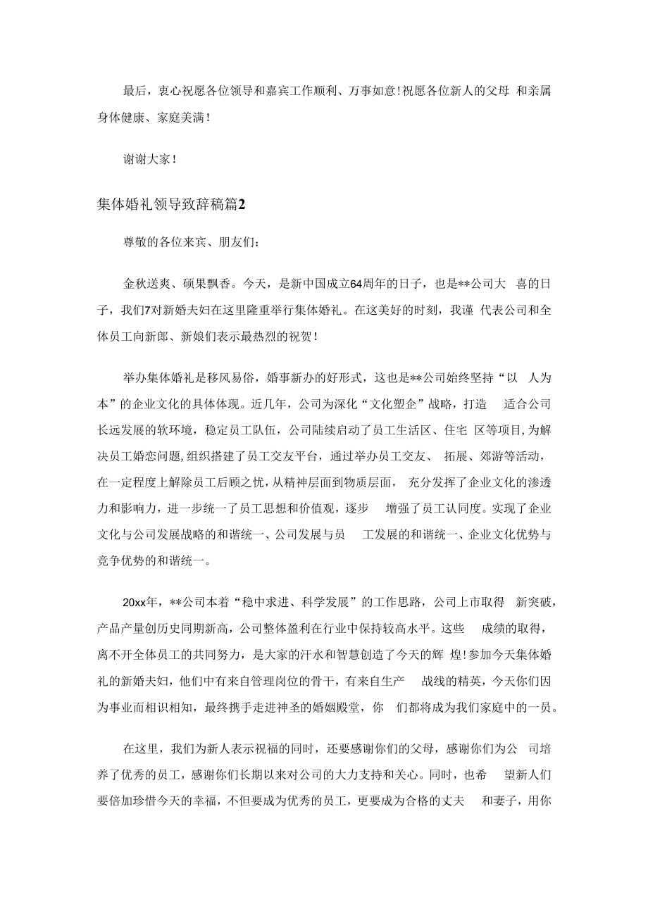 集体婚礼领导致辞稿（通用19篇）.docx_第2页