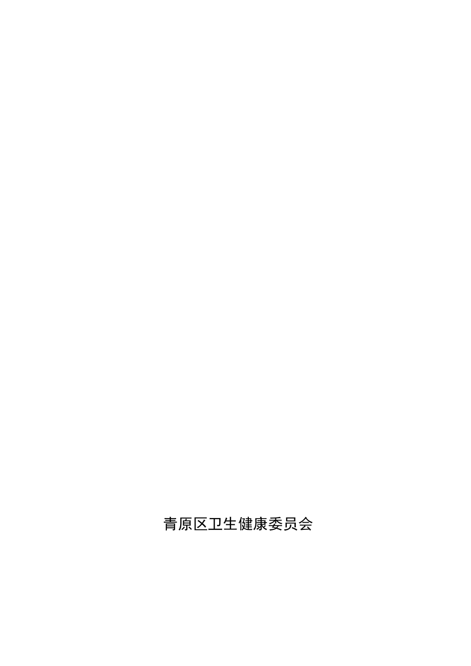 青原区“十四五”卫生健康发展规划.docx_第1页