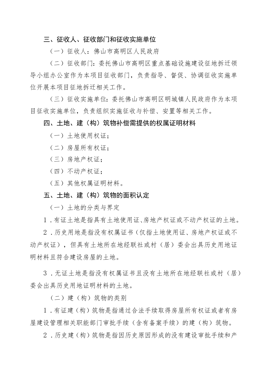 珠海至肇庆高铁江门至珠三角枢纽机场段佛山境内高明至机场部分项目农村集体土地征地拆迁补偿安置方案.docx_第2页