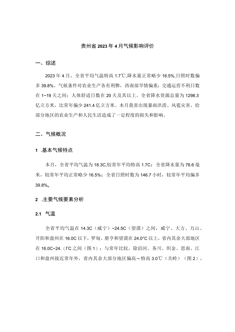 贵州省2023年4月气候影响评价.docx_第1页