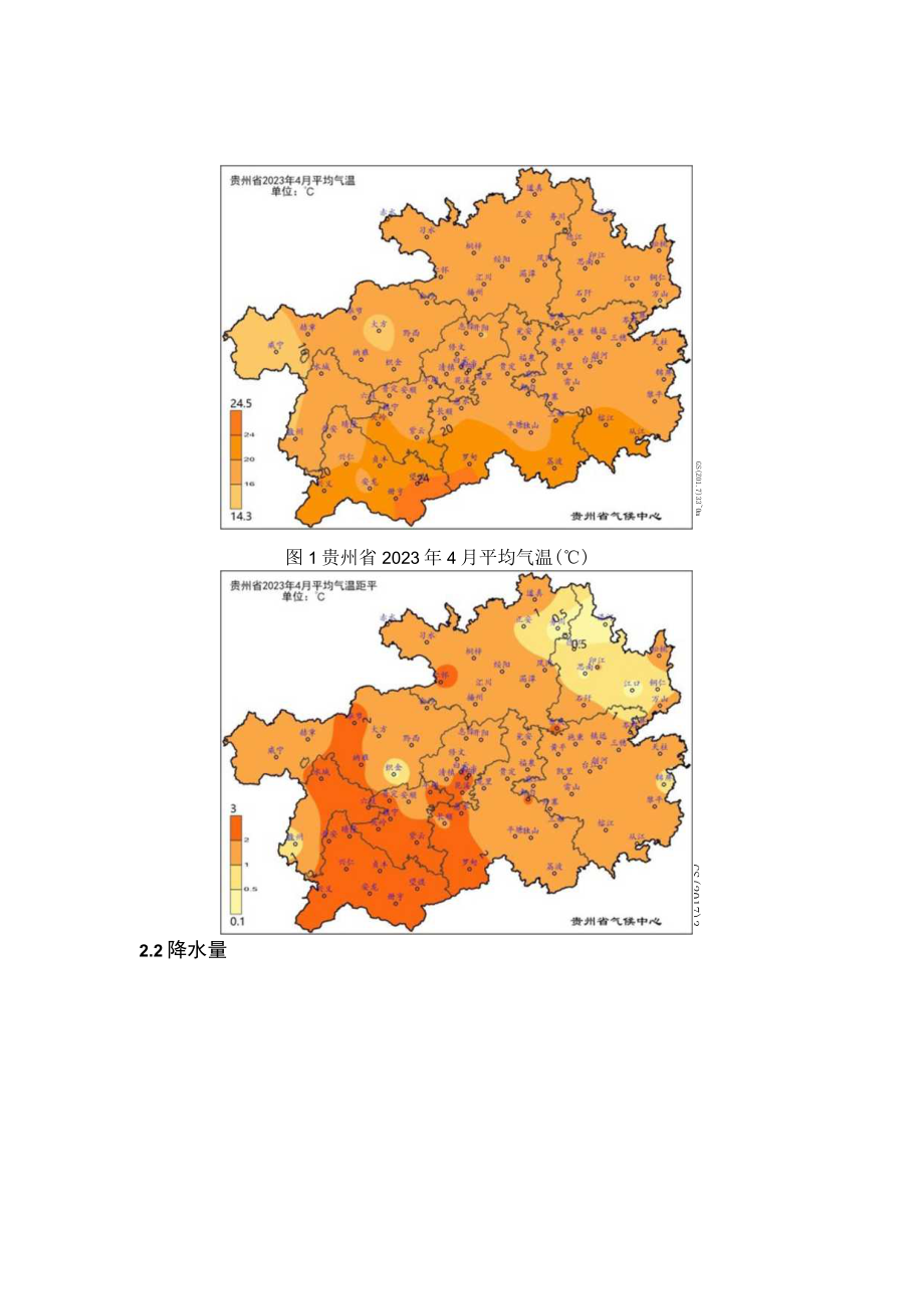 贵州省2023年4月气候影响评价.docx_第2页