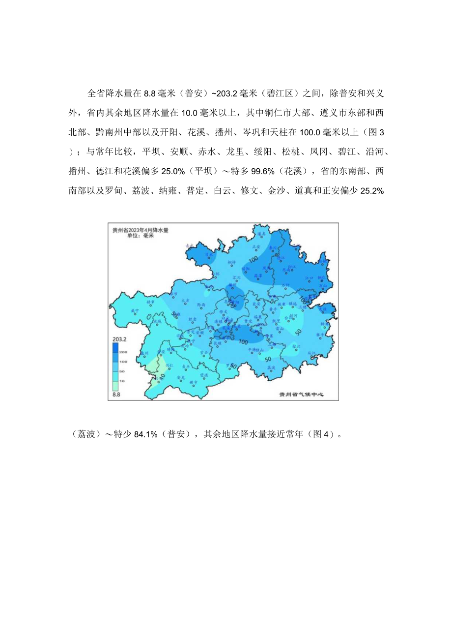 贵州省2023年4月气候影响评价.docx_第3页