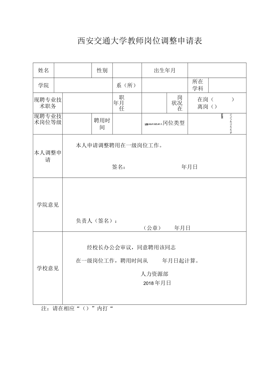 西安交通大学教师岗位调整申请表.docx_第1页