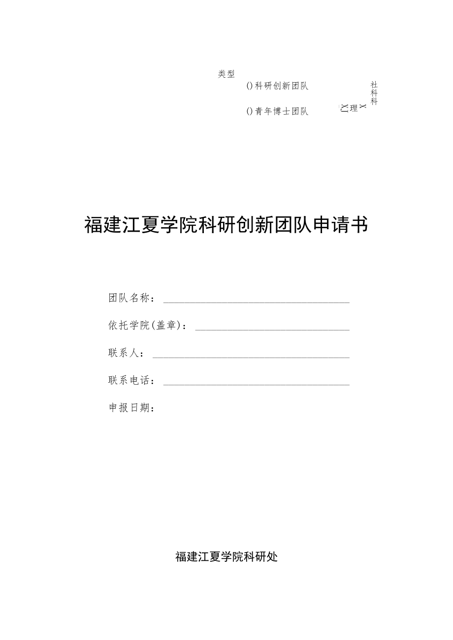 领域福建江夏学院科研创新团队申请书.docx_第1页