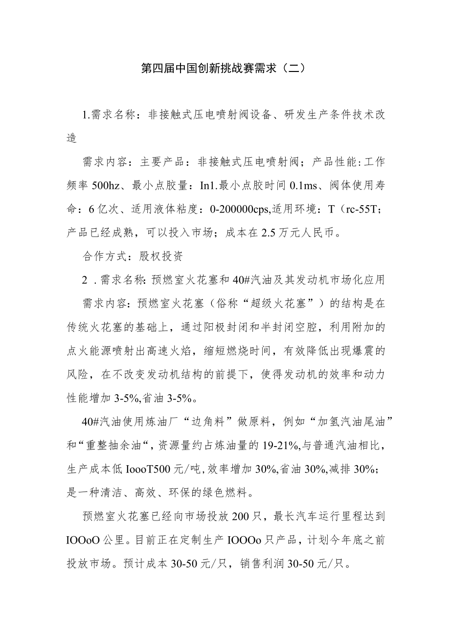 第四届中国创新挑战赛需求二.docx_第1页