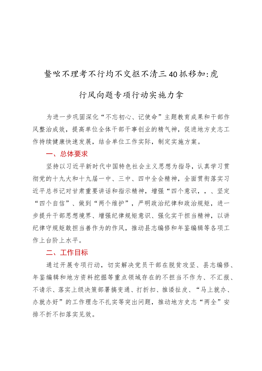 整治不担当不作为不汇报不请示和推诿扯皮作风问题专项行动实施方案.docx_第1页