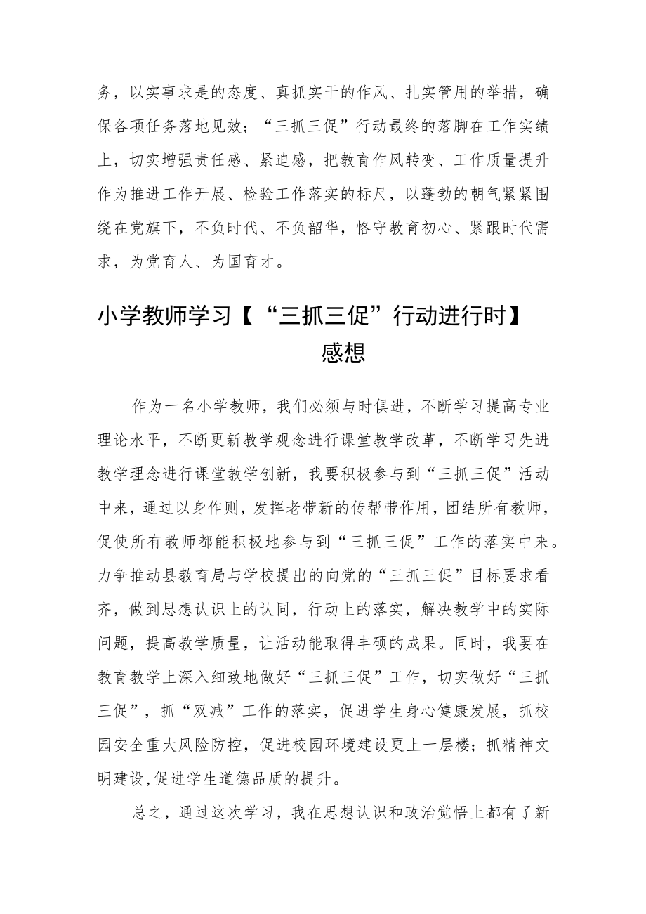 （共三篇）教师【“三抓三促”行动进行时】学习心得.docx_第2页