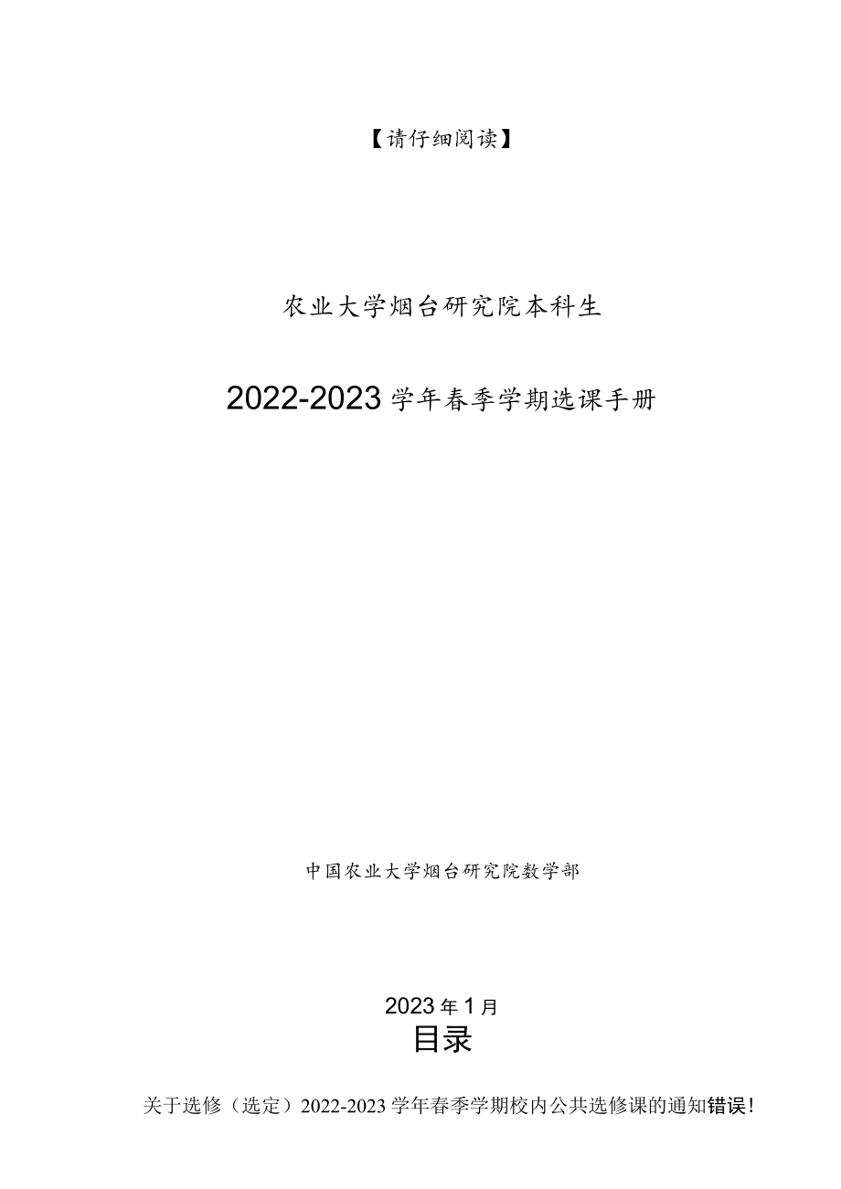 请仔细阅读中国农业大学烟台研究院本科生2022-2023学年春季学期选课手册.docx_第1页