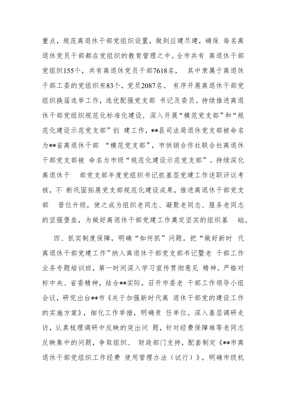 市委离退休干部党建工作汇报.docx_第2页