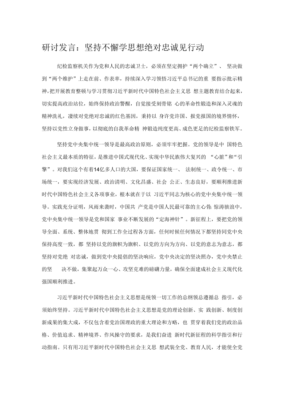 研讨发言：坚持不懈学思想绝对忠诚见行动.docx_第1页